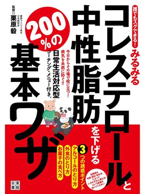 cover image of 誰でもスグできる!みるみるコレステロールと中性脂肪を下げる200%の基本ワザ